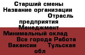 Старший смены › Название организации ­ Starbucks coffee › Отрасль предприятия ­ Менеджмент › Минимальный оклад ­ 30 000 - Все города Работа » Вакансии   . Тульская обл.